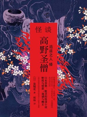 cover image of 怪谈•高野圣僧